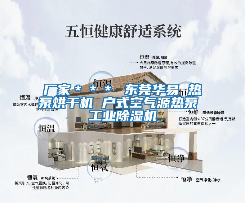 廠(chǎng)家＊＊＊ 東莞華易 熱泵烘干機 戶(hù)式空氣源熱泵 工業(yè)除濕機
