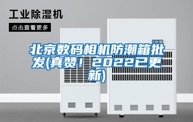 北京數碼相機防潮箱批發(fā)(真贊！2022已更新)
