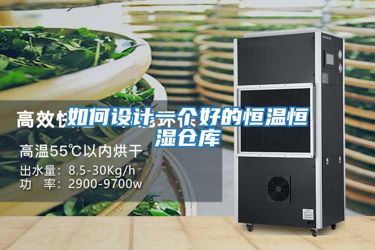 如何設計一個(gè)好的恒溫恒濕倉庫