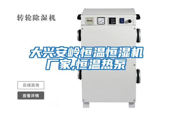 大興安嶺恒溫恒濕機廠(chǎng)家,恒溫熱泵