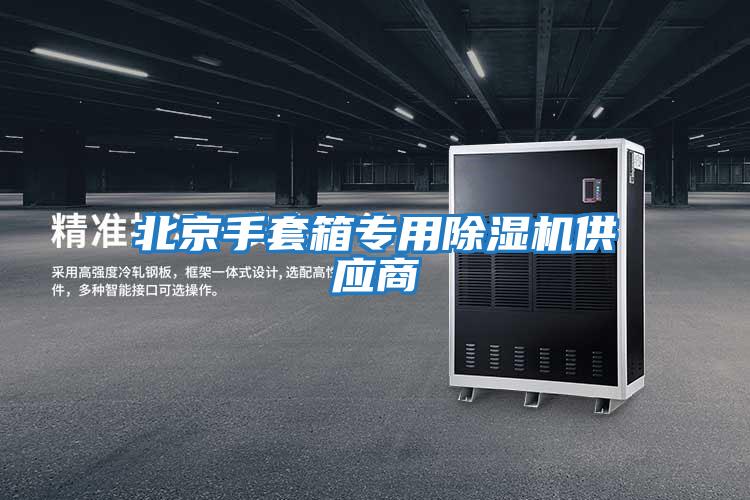 北京手套箱專(zhuān)用除濕機供應商