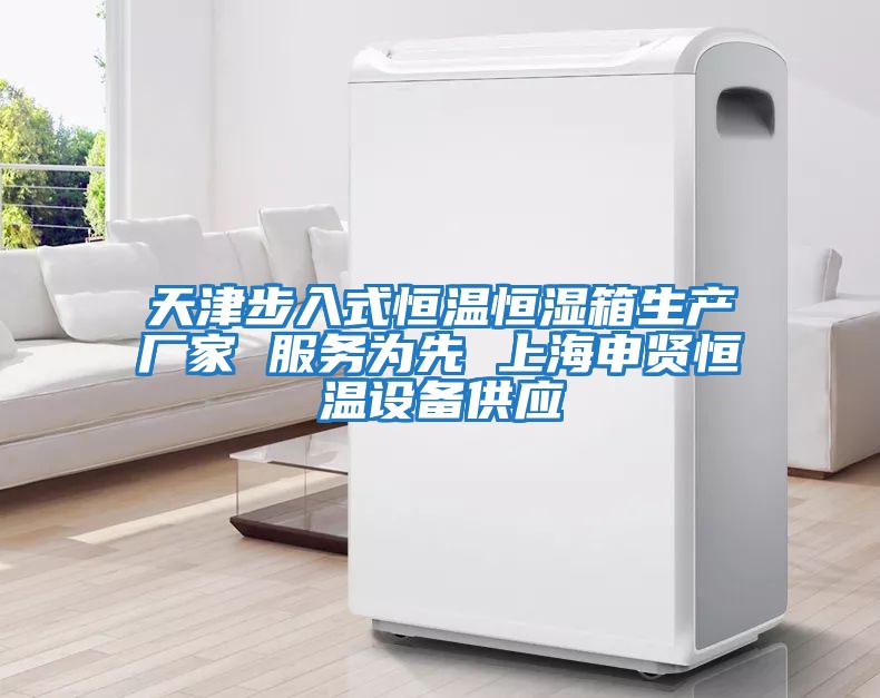 天津步入式恒溫恒濕箱生產(chǎn)廠(chǎng)家 服務(wù)為先 上海申賢恒溫設備供應