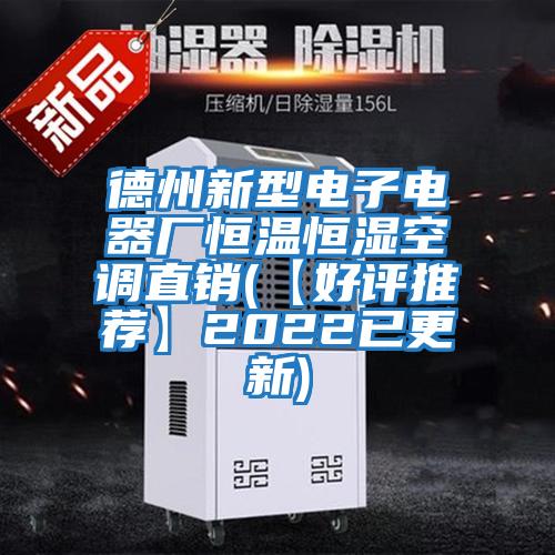 德州新型電子電器廠(chǎng)恒溫恒濕空調直銷(xiāo)(【好評推薦】2022已更新)