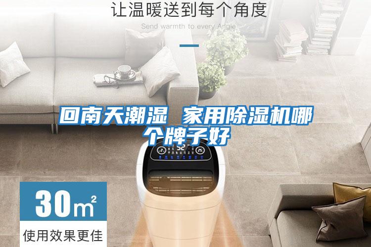 回南天潮濕 家用除濕機哪個(gè)牌子好