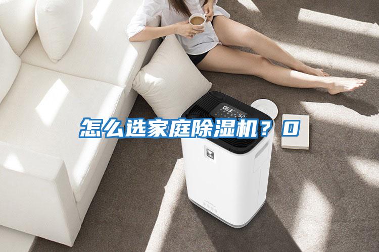 怎么選家庭除濕機？0