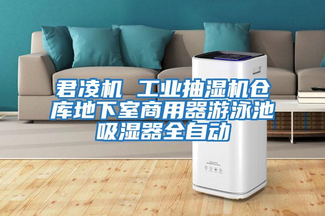 君凌機 工業(yè)抽濕機倉庫地下室商用器游泳池吸濕器全自動(dòng)