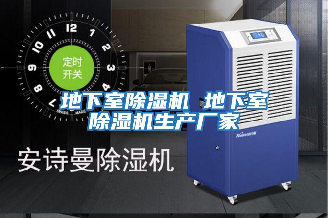 地下室除濕機 地下室除濕機生產(chǎn)廠(chǎng)家