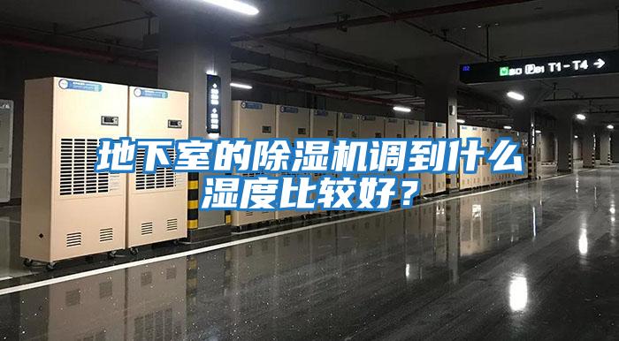 地下室的除濕機調到什么濕度比較好？