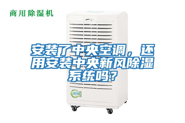 安裝了中央空調，還用安裝中央新風(fēng)除濕系統嗎？