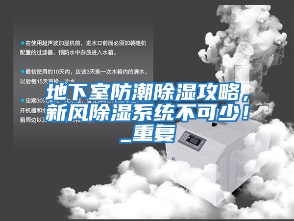 地下室防潮除濕攻略，新風(fēng)除濕系統不可少！_重復