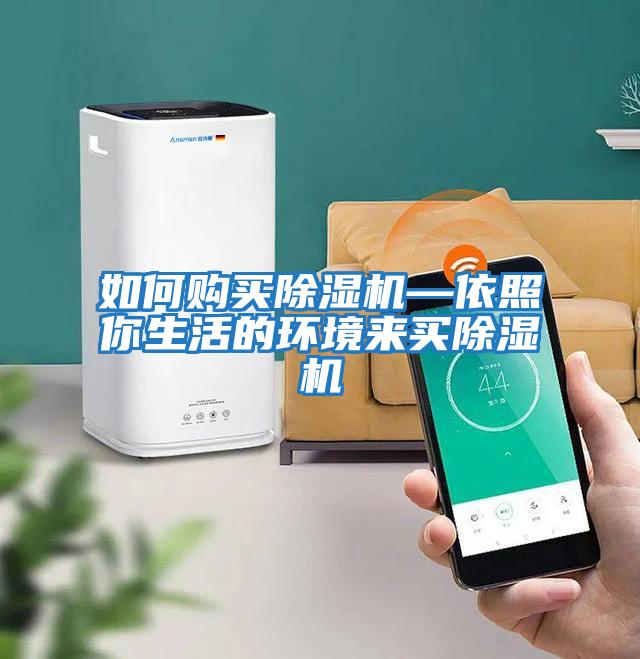 如何購買(mǎi)除濕機—依照你生活的環(huán)境來(lái)買(mǎi)除濕機