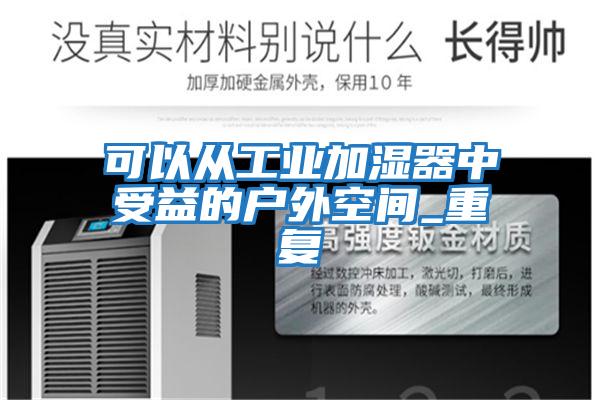 可以從工業(yè)加濕器中受益的戶(hù)外空間_重復