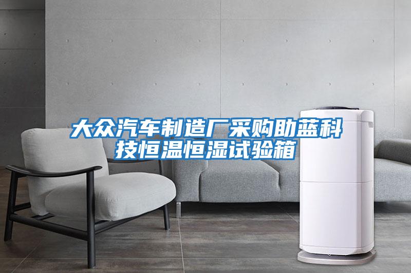大眾汽車(chē)制造廠(chǎng)采購助藍科技恒溫恒濕試驗箱