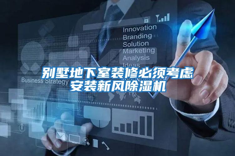 別墅地下室裝修必須考慮安裝新風(fēng)除濕機