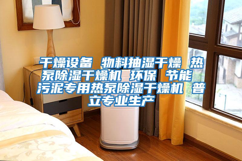 干燥設備 物料抽濕干燥 熱泵除濕干燥機 環(huán)保 節能 污泥專(zhuān)用熱泵除濕干燥機 普立專(zhuān)業(yè)生產(chǎn)