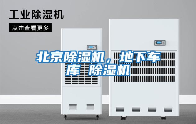 北京除濕機，地下車(chē)庫 除濕機