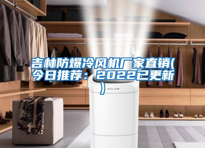 吉林防爆冷風(fēng)機廠(chǎng)家直銷(xiāo)(今日推薦：2022已更新)
