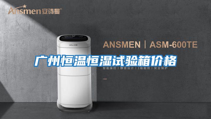 廣州恒溫恒濕試驗箱價(jià)格