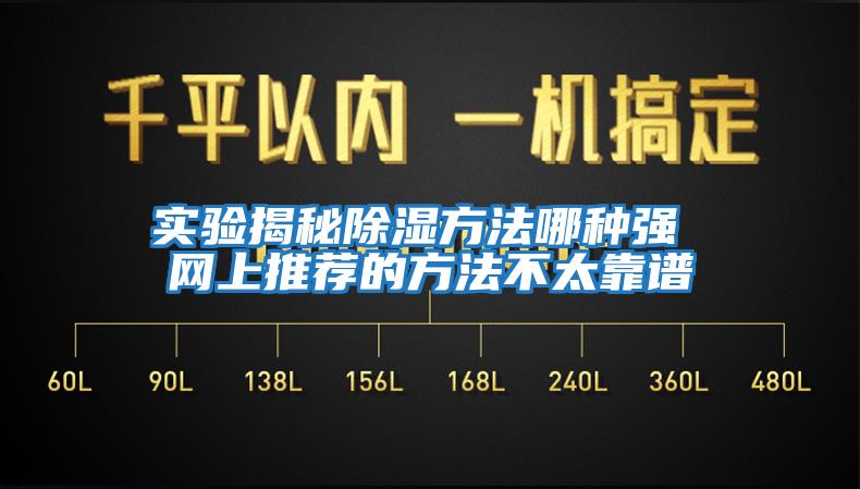 實(shí)驗揭秘除濕方法哪種強 網(wǎng)上推薦的方法不太靠譜