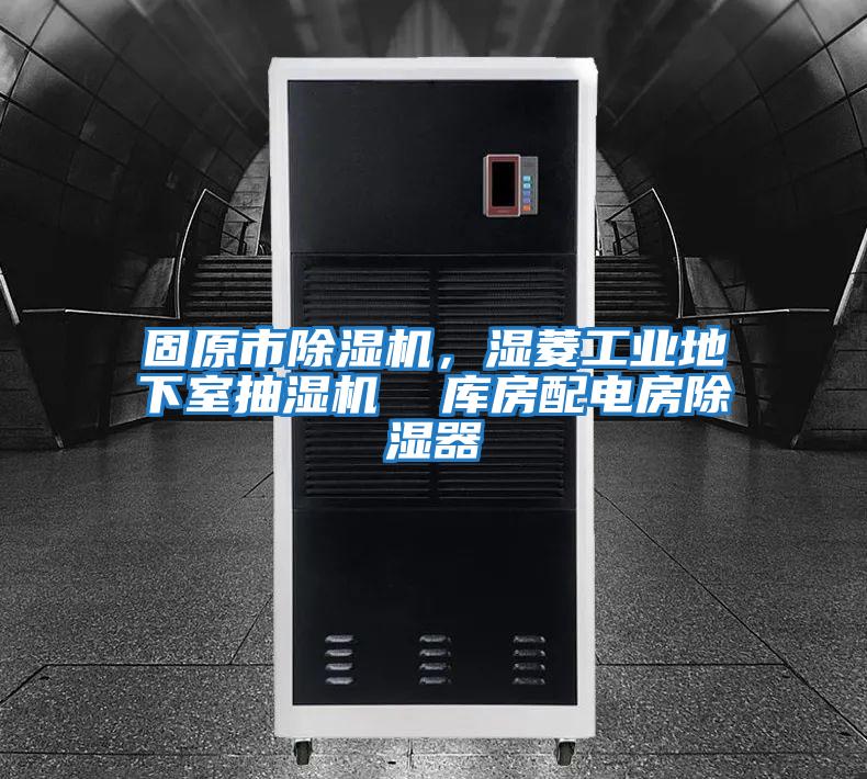 固原市除濕機，濕菱工業(yè)地下室抽濕機  庫房配電房除濕器