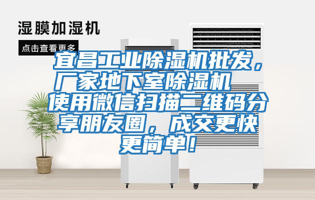 宜昌工業(yè)除濕機批發(fā)，廠(chǎng)家地下室除濕機  使用微信掃描二維碼分享朋友圈，成交更快更簡(jiǎn)單！