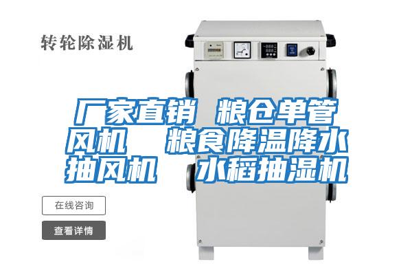 廠(chǎng)家直銷(xiāo) 糧倉單管風(fēng)機  糧食降溫降水抽風(fēng)機  水稻抽濕機