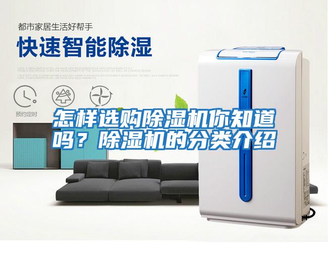 怎樣選購除濕機你知道嗎？除濕機的分類(lèi)介紹