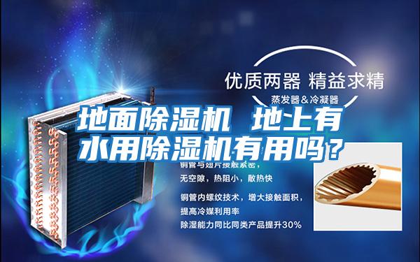 地面除濕機 地上有水用除濕機有用嗎？