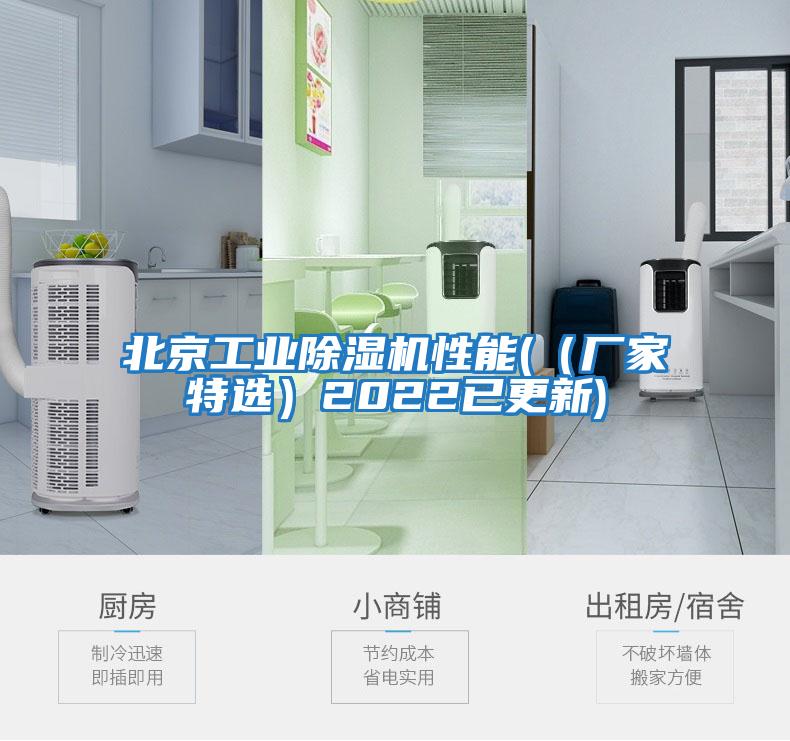 北京工業(yè)除濕機性能(（廠(chǎng)家特選）2022已更新)