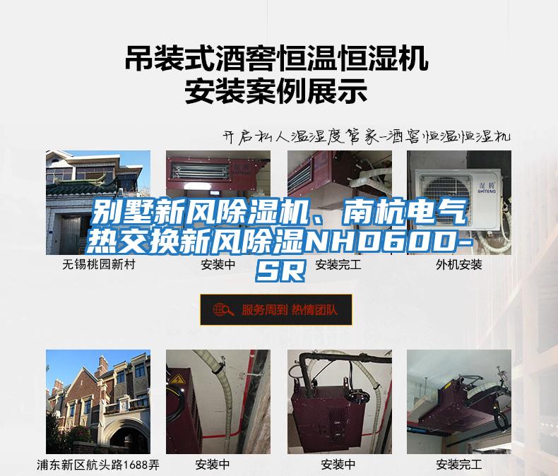 別墅新風(fēng)除濕機、南杭電氣熱交換新風(fēng)除濕NHD60D-SR