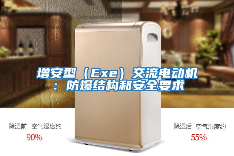 增安型（Exe）交流電動(dòng)機：防爆結構和安全要求