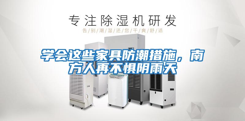 學(xué)會(huì )這些家具防潮措施，南方人再不懼陰雨天