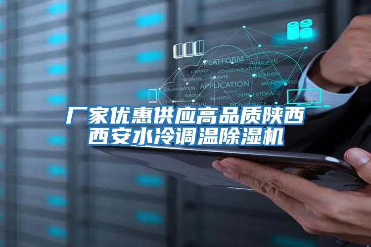 廠(chǎng)家優(yōu)惠供應高品質(zhì)陜西西安水冷調溫除濕機