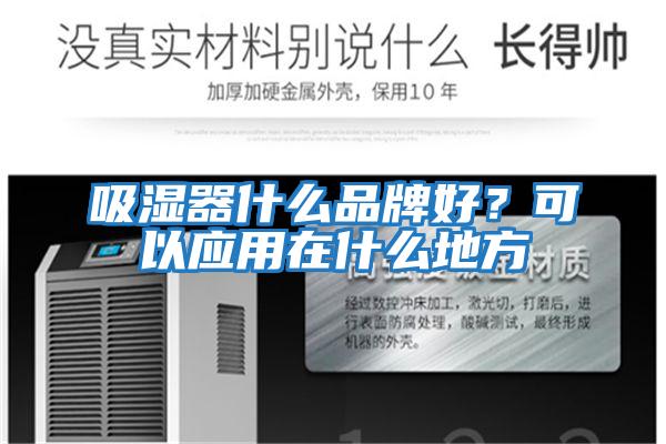 吸濕器什么品牌好？可以應用在什么地方