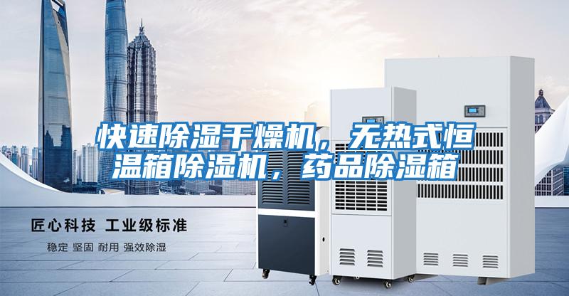 快速除濕干燥機，無(wú)熱式恒溫箱除濕機，藥品除濕箱