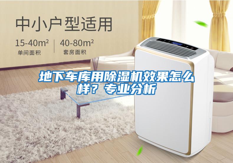 地下車(chē)庫用除濕機效果怎么樣？專(zhuān)業(yè)分析