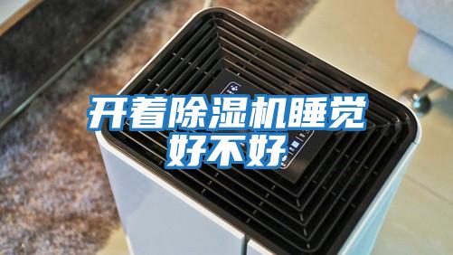 開(kāi)著(zhù)除濕機睡覺(jué)好不好