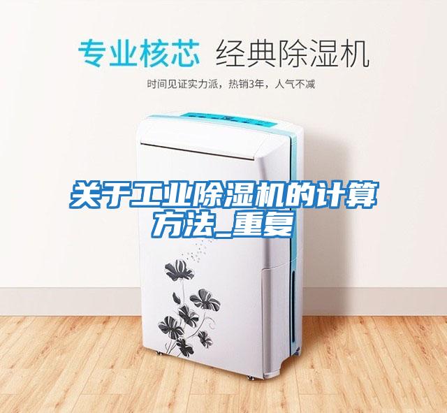 關(guān)于工業(yè)除濕機的計算方法_重復