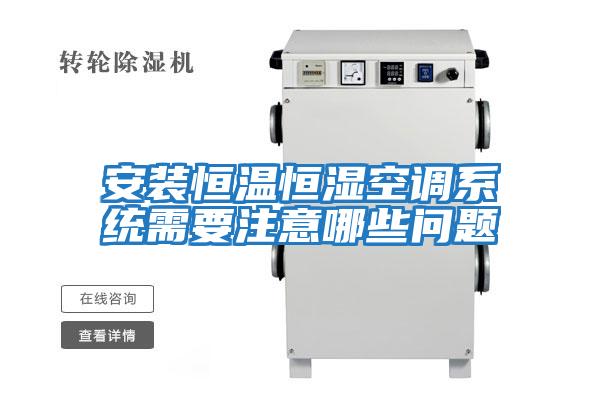 安裝恒溫恒濕空調系統需要注意哪些問(wèn)題