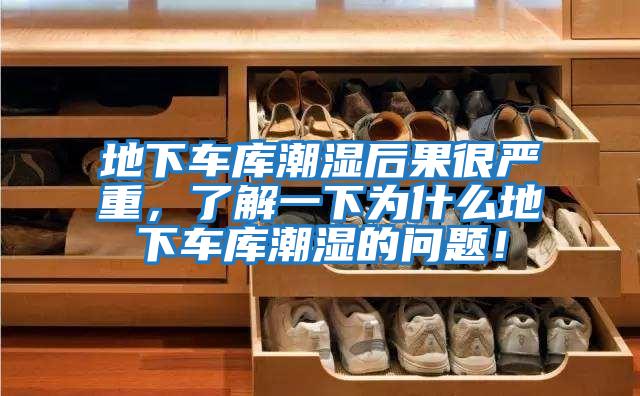 地下車(chē)庫潮濕后果很?chē)乐?，了解一下為什么地下?chē)庫潮濕的問(wèn)題！