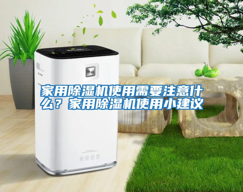 家用除濕機使用需要注意什么？家用除濕機使用小建議