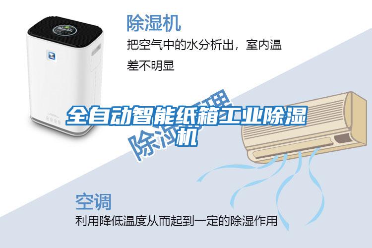 全自動(dòng)智能紙箱工業(yè)除濕機