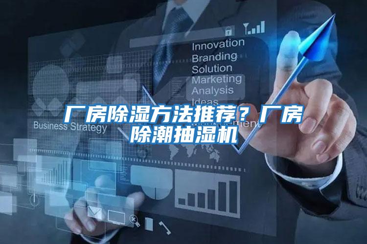 廠(chǎng)房除濕方法推薦？廠(chǎng)房除潮抽濕機