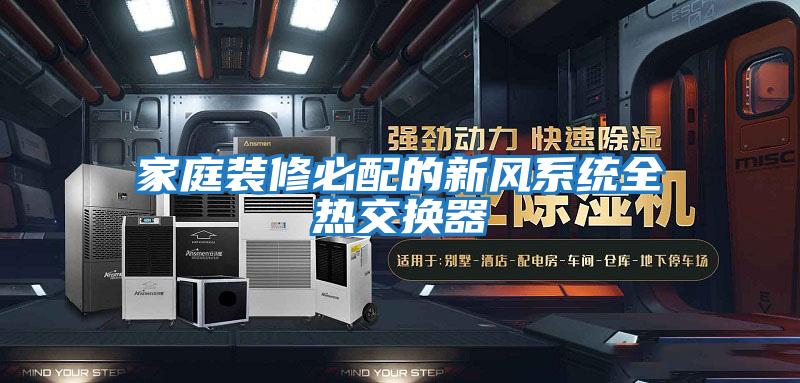 家庭裝修必配的新風(fēng)系統全熱交換器