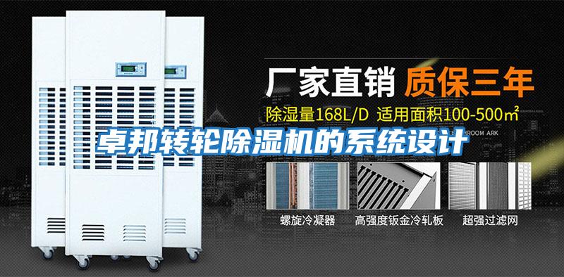 卓邦轉輪除濕機的系統設計