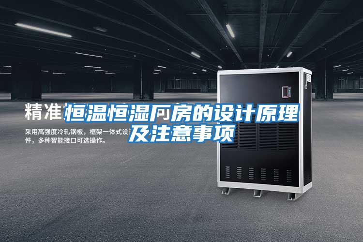 恒溫恒濕廠(chǎng)房的設計原理及注意事項