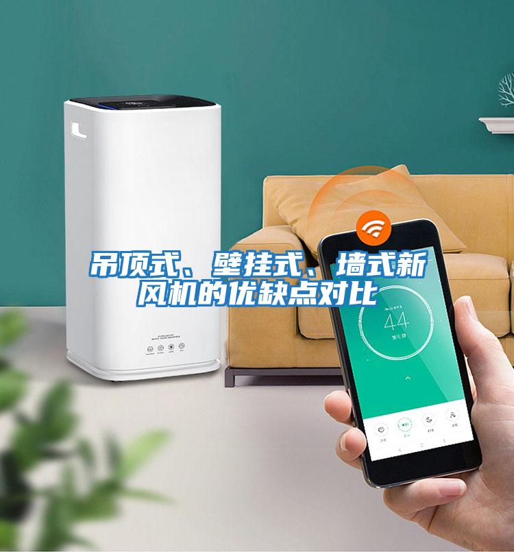 吊頂式、壁掛式、墻式新風(fēng)機的優(yōu)缺點(diǎn)對比
