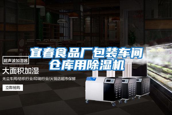 宜春食品廠(chǎng)包裝車(chē)間倉庫用除濕機