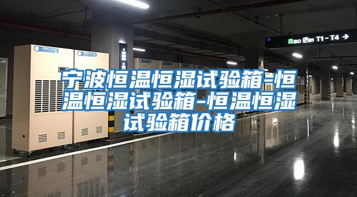 寧波恒溫恒濕試驗箱-恒溫恒濕試驗箱-恒溫恒濕試驗箱價(jià)格