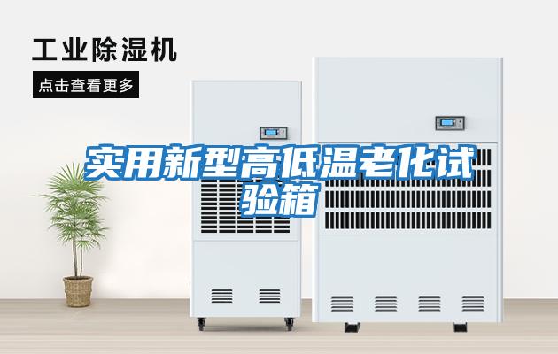 實(shí)用新型高低溫老化試驗箱